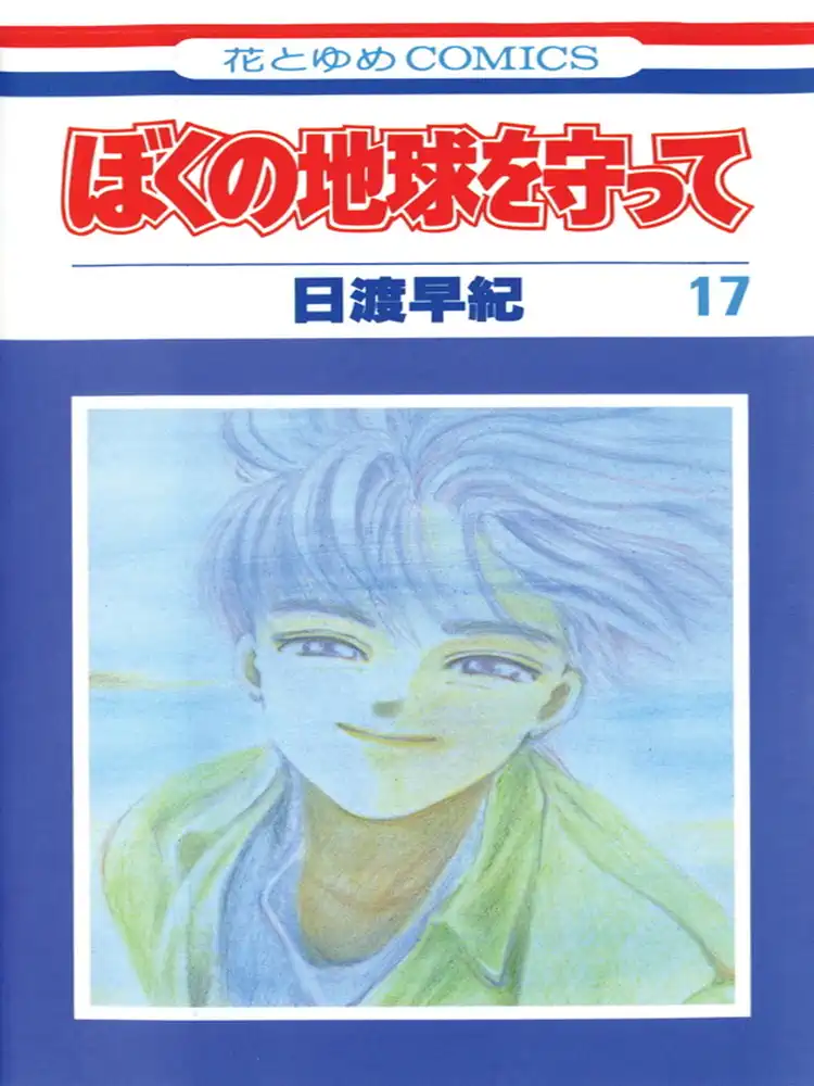 9781421505503 Please Save My Earth Volume 17