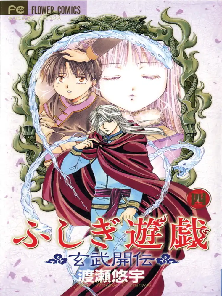 9781421505794 Fushigi Yugi: Genbu Kaiden Volume 04