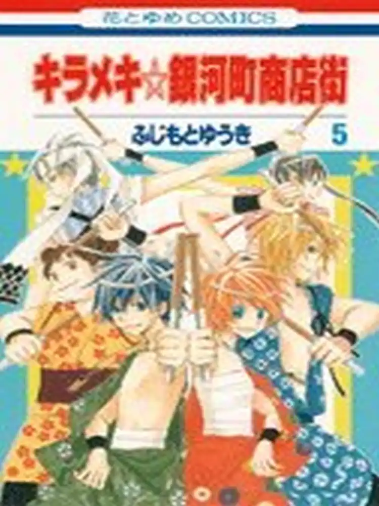 The Stellar Six of Gingacho Volume 05