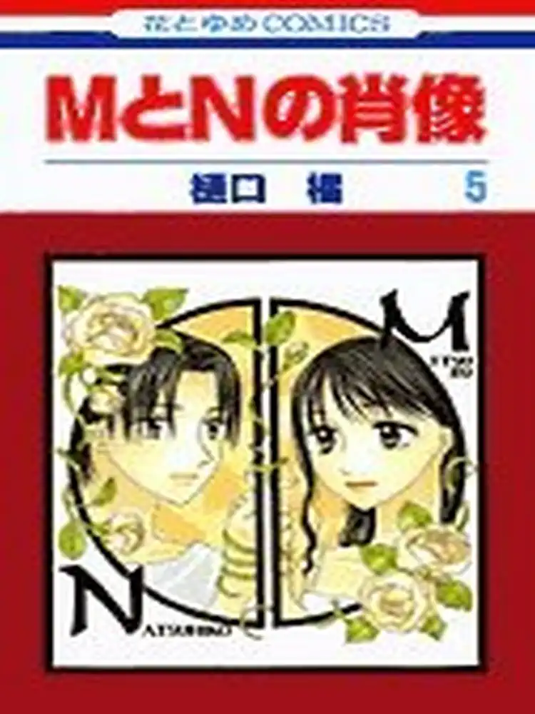 9781427817280 Portrait of M&N Volume 05