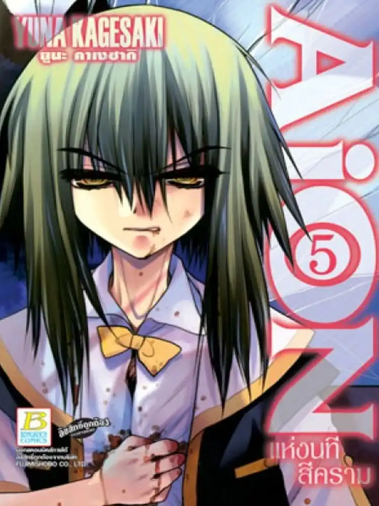 9781427831910 Aion Volume 05