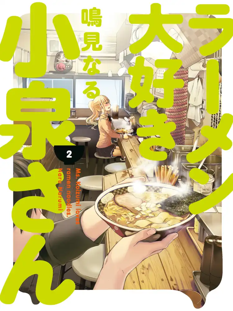 Ms. Koizumi Loves Ramen Noodles Volume 02