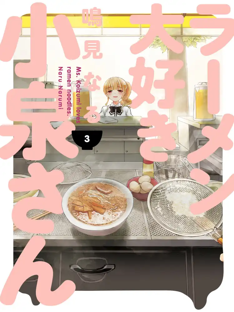 Ms. Koizumi Loves Ramen Noodles Volume 03