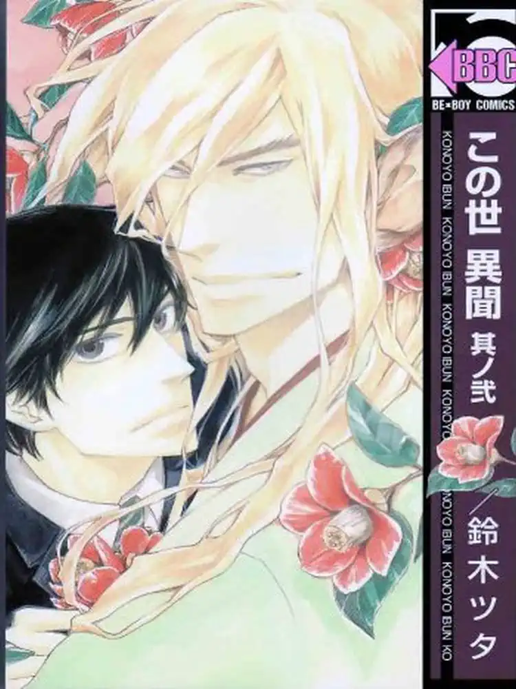 9781569701300 A Strange and Mystifying Story Volume 02