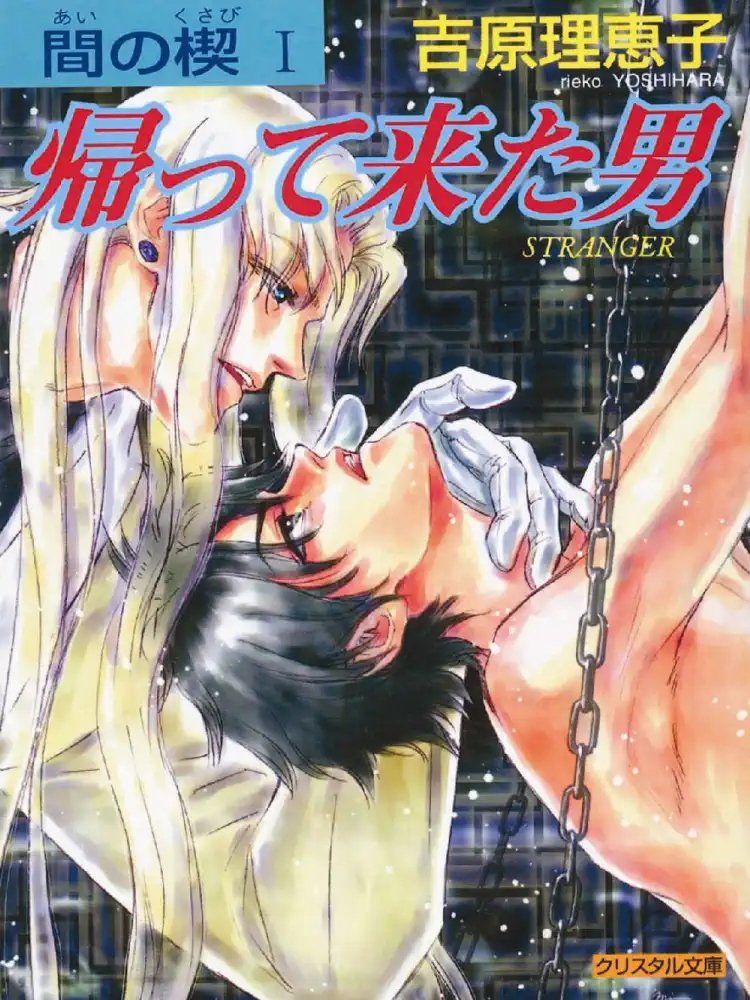 9781569707821 Ai No Kusabi: The Space Between Volume 01