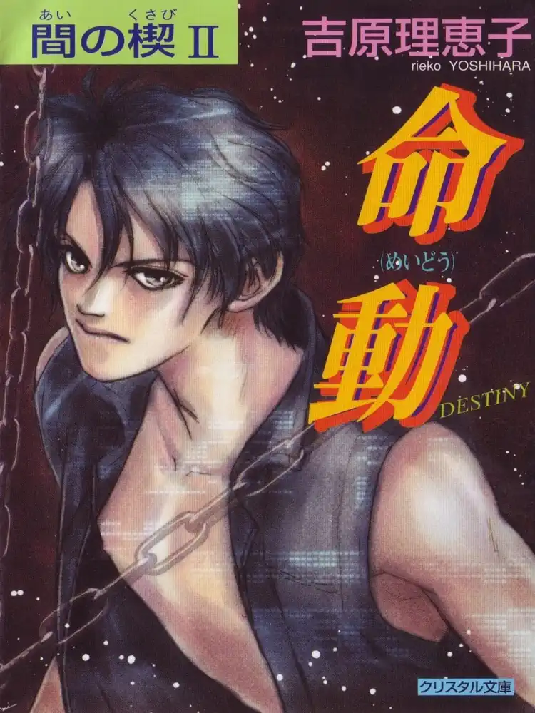9781569707838 Ai No Kusabi: The Space Between Volume 02
