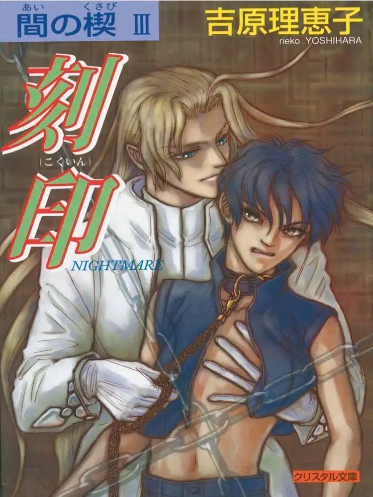 9781569707845 Ai No Kusabi: The Space Between Volume 03