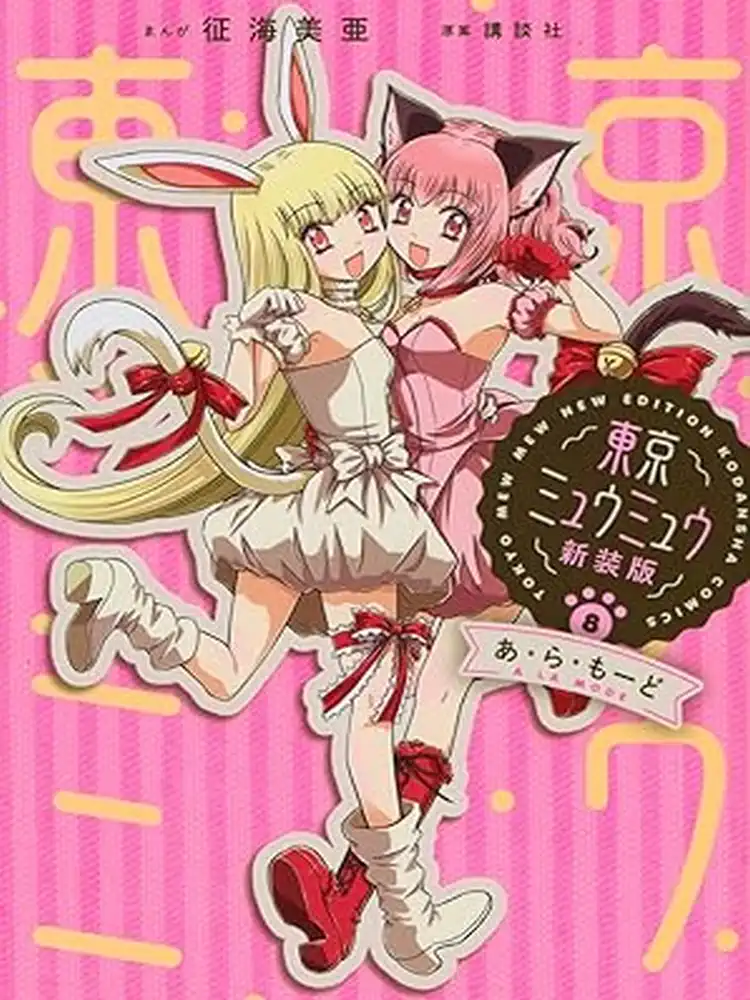 9781591825517 Tokyo Mew Mew Volume 08