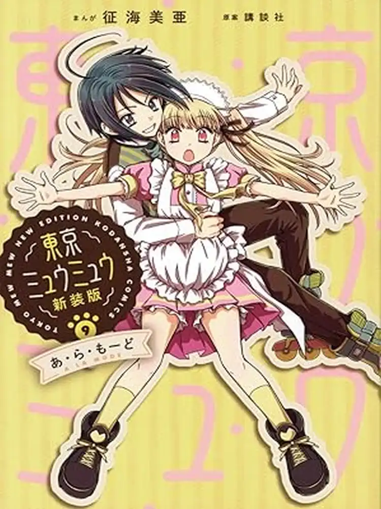 9781591825524 Tokyo Mew Mew Volume 09