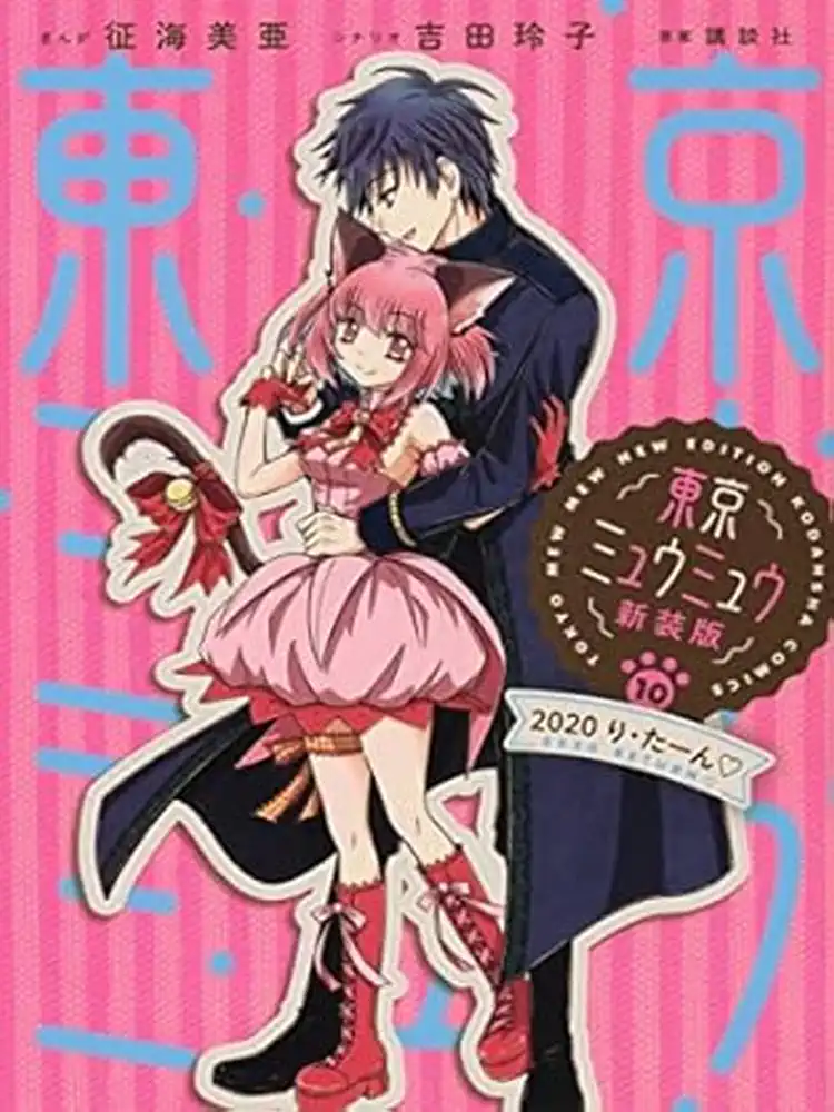 9781591825531 Tokyo Mew Mew Volume 10