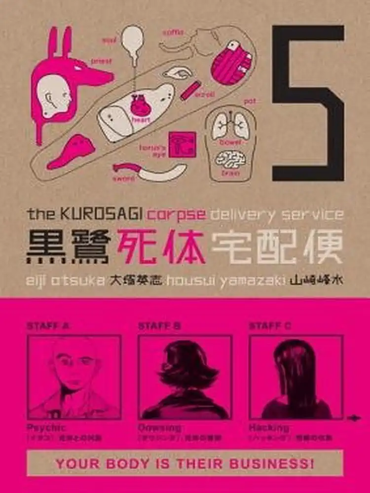 The Kurosagi Corpse Delivery Service Volume 05