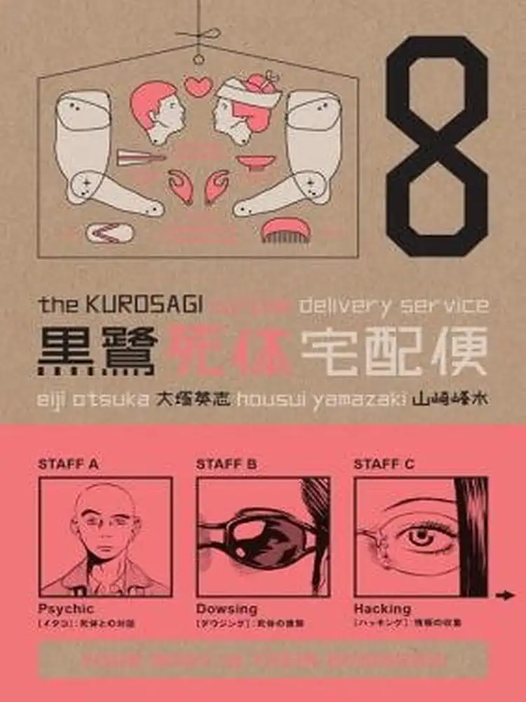 The Kurosagi Corpse Delivery Service Volume 08