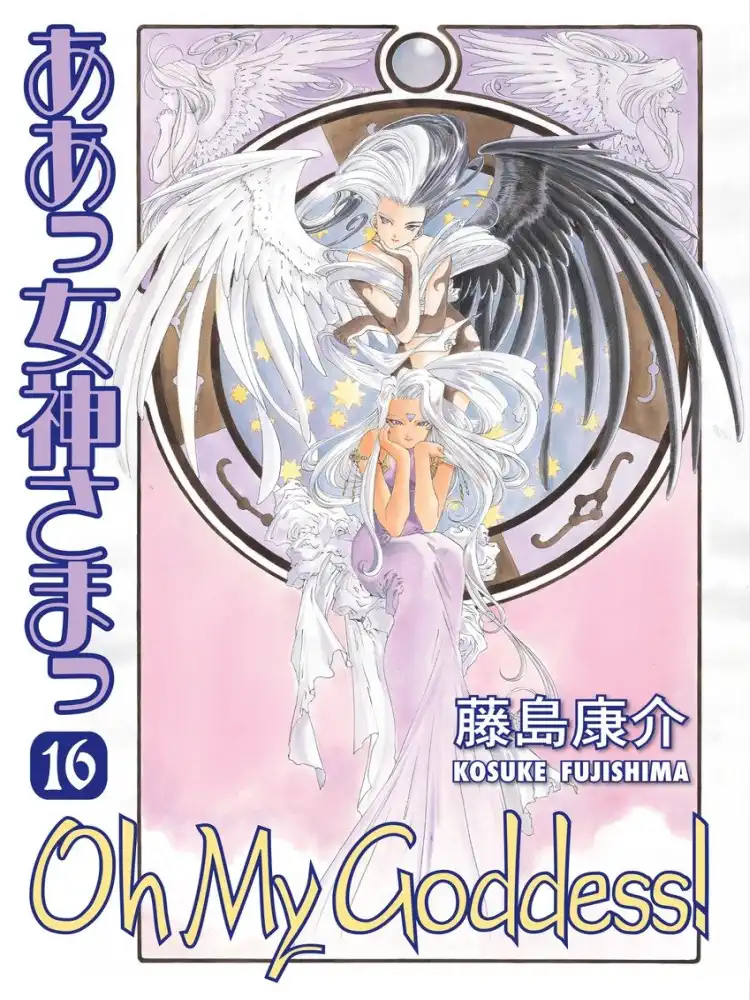 9781595825940 Oh My Goddess! (2nd Edition) Volume 16