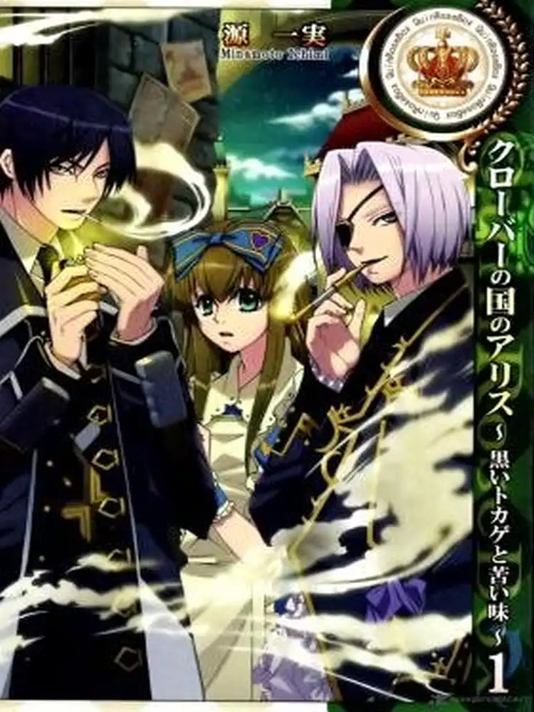 9781626921320 Alice in the Country of Clover: Black Lizard and Bitter Taste Volume 01