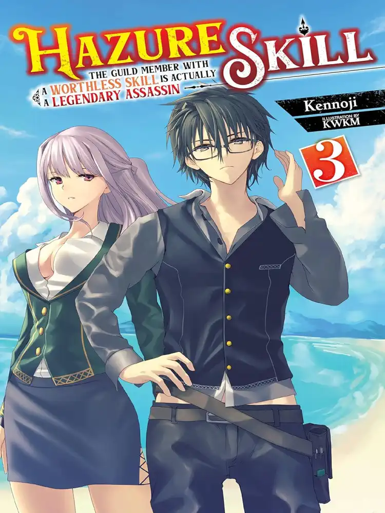 Hazure Skill: The Guild Member with a Worthless Skill Is Actually a Legendary Assassin (Light Novel) Volume 03