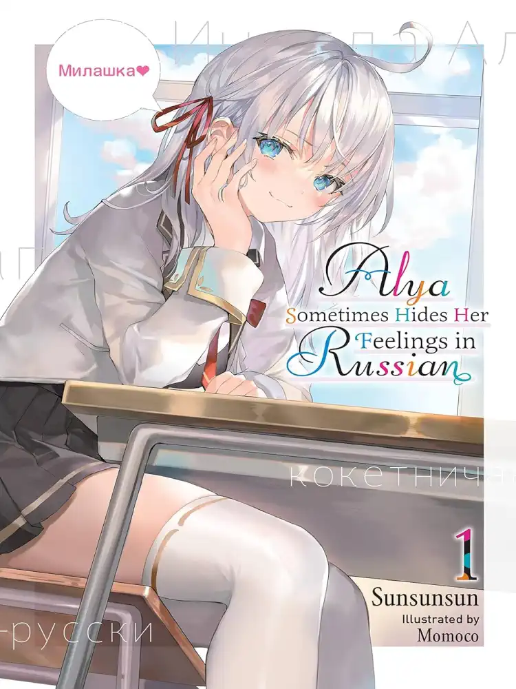 9781975347840 Alya Sometimes Hides Her Feelings in Russian (Light Novel) Volume 01