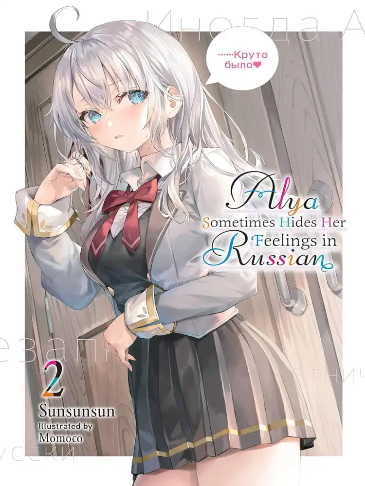 9781975347864 Alya Sometimes Hides Her Feelings in Russian (Light Novel) Volume 02