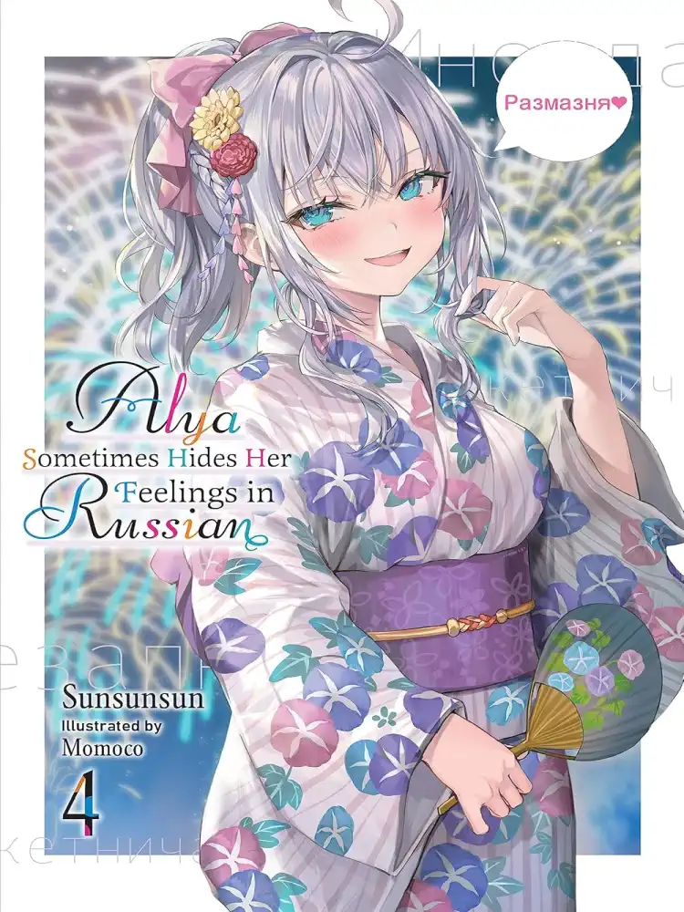 9781975367596 Alya Sometimes Hides Her Feelings in Russian (Light Novel) Volume 04