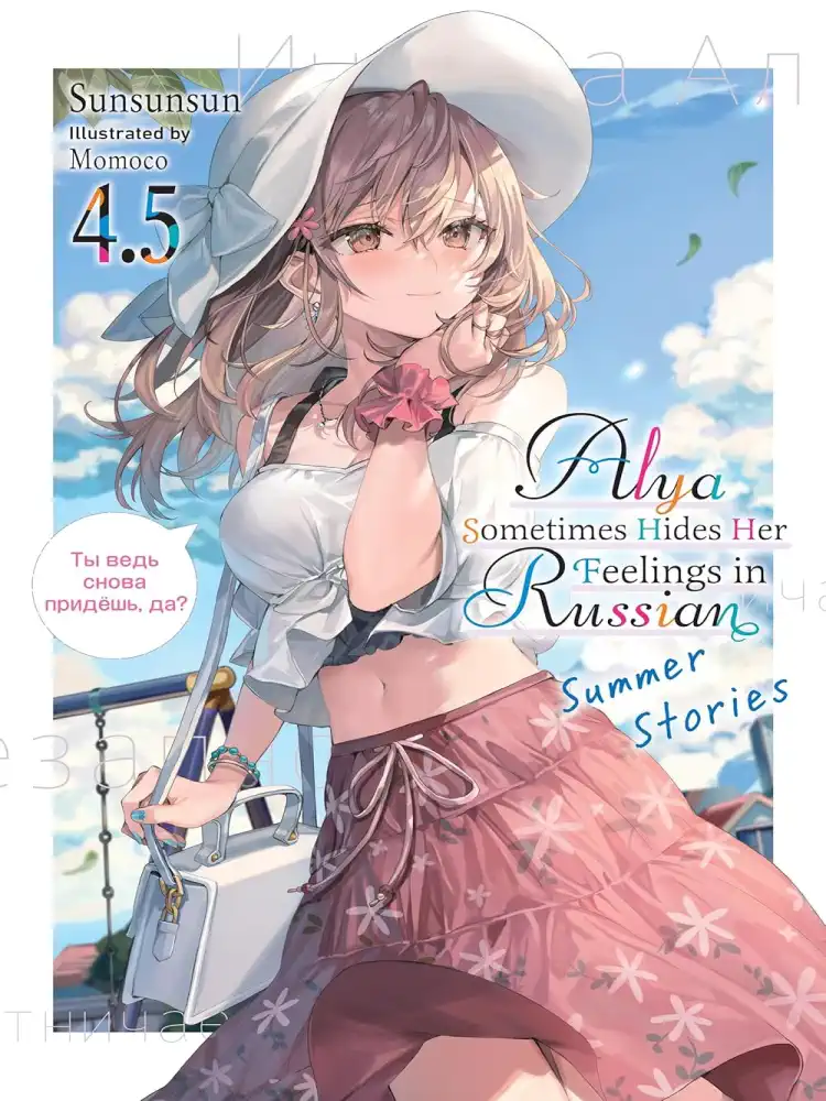 Alya Sometimes Hides Her Feelings in Russian (Light Novel) Volume 4.5