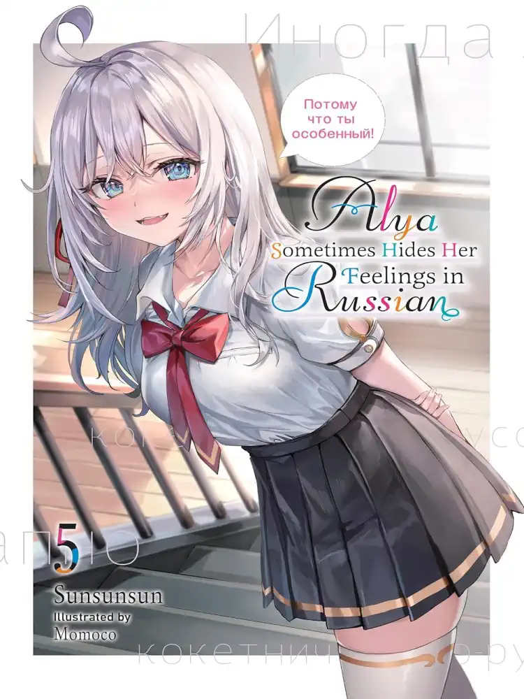 9781975389505 Alya Sometimes Hides Her Feelings in Russian (Light Novel) Volume 05