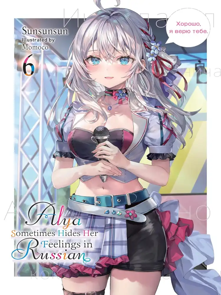 9781975389529 Alya Sometimes Hides Her Feelings in Russian (Light Novel) Volume 06